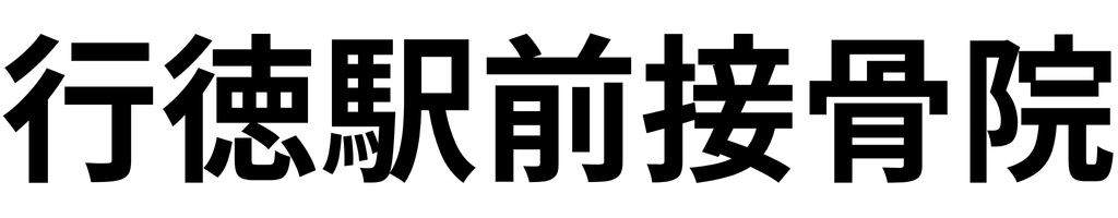 行徳駅前接骨院